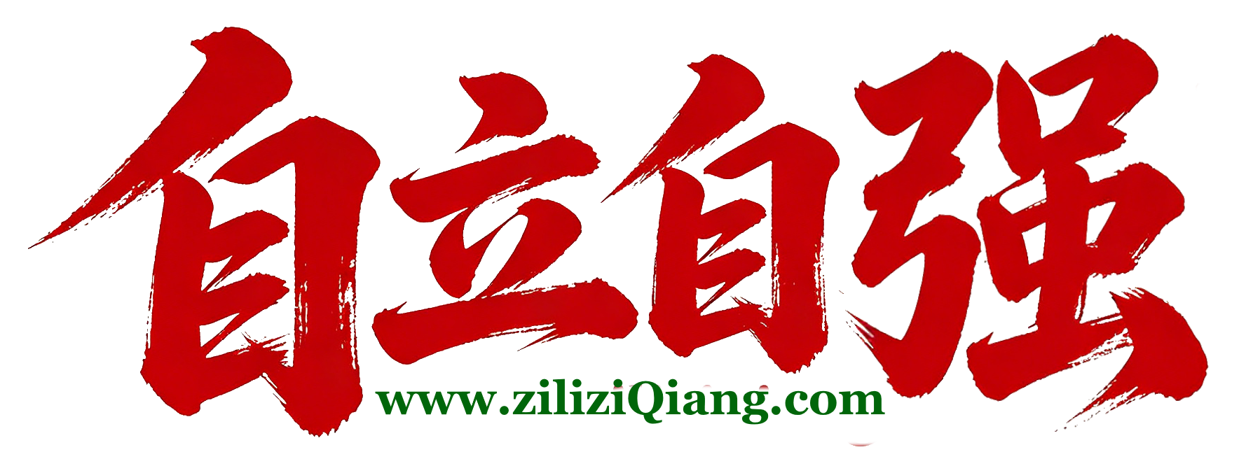 欢迎来到自立自强ziliziqiang.com